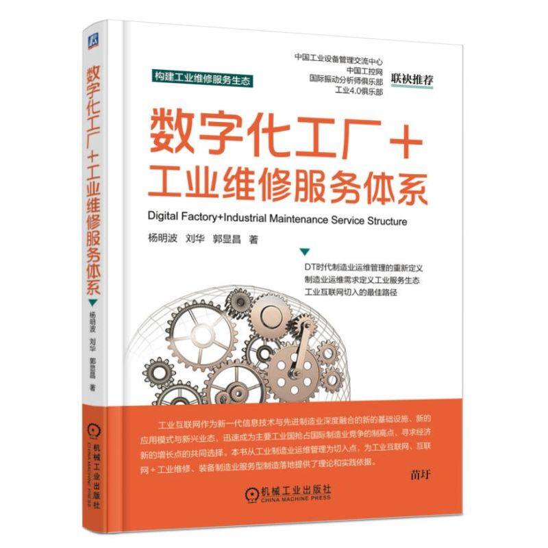 数字化工厂+工业维修服务体系 企业管理书籍工业业互联网技术书籍互联网书籍构建工业维修服务生态书籍工业4.0书籍设备管理书籍|ruв категории книги/журнал/газета, управление, производство и деятельность Управления - от Buy2taobao.com для оказания профессиональной услуги покупки агента Taobao