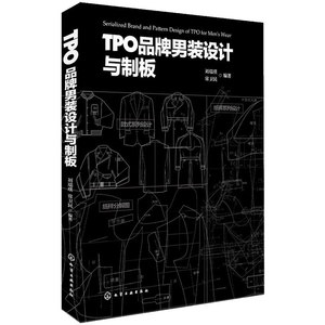 正版 TPO品牌男装设计与制板刘瑞璞、常卫民著科技书籍大全艺术 设计 服装设计工业技术书籍畅销书籍化学工业出版社世纪书缘图