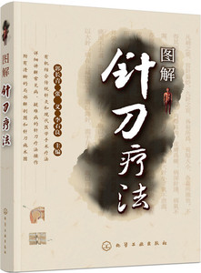 正版 图解针刀疗法郭长青、张义、李石良 医学书籍医学 中医 针灸中医基础理论中医书籍医学基础知识医考教材书籍临床护理畅销