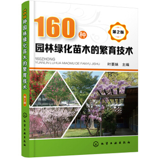 繁育技术 160种园林绿化苗木 园林绿化管理书 绿化苗木繁育 常见绿化观赏乔木育苗技术农业种植技术大全 第2版