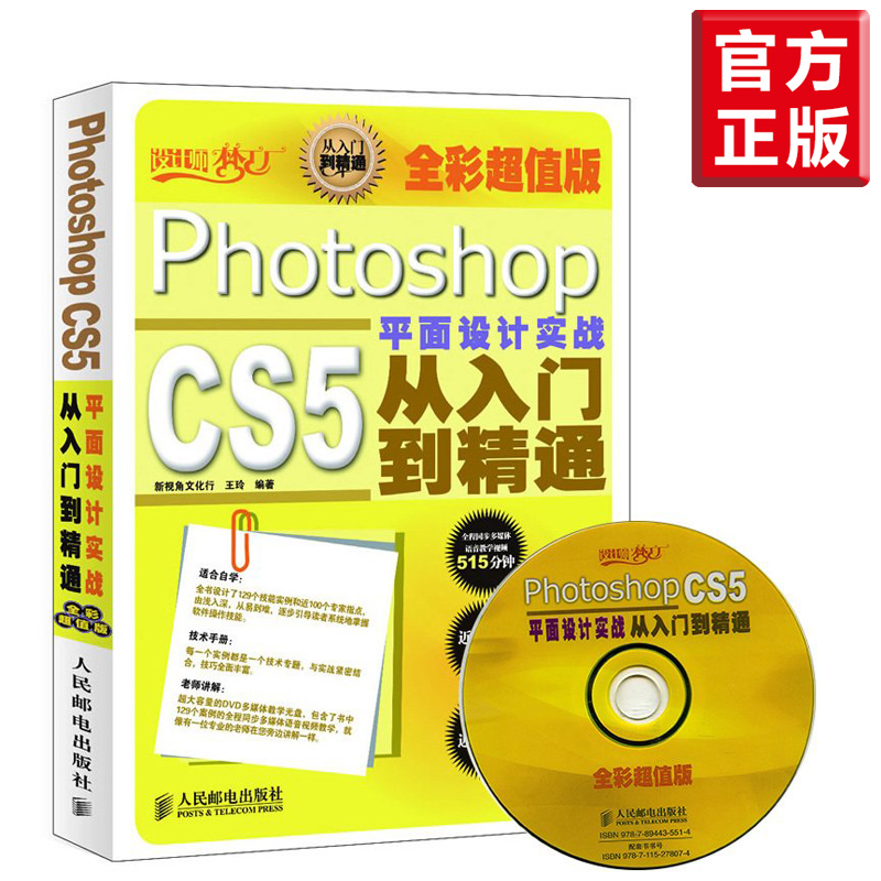 【全彩版】Photoshop CS5平面设计实战从入门到精通 psCS5教程书籍 ps教程 平面设计书籍教程大全 Photoshop教程书 cs5教程软件书