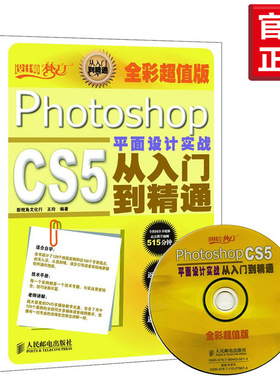 【全彩版】Photoshop CS5平面设计实战从入门到精通 psCS5教程书籍 ps教程 平面设计书籍教程大全 Photoshop教程书 cs5教程软件书