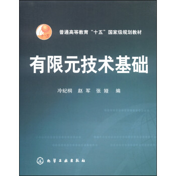【正版教材书】有限元技术基础(冷纪桐)冷纪桐,赵军,张娅本科研究生教材籍大教材教辅 大学教材化学工业出版社9787122000798
