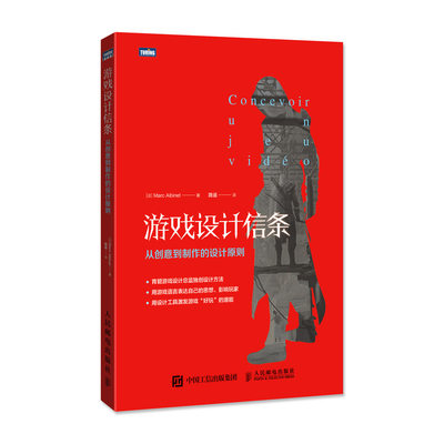 正版 游戏设计信条 从创意到制作的设计原则 [法] 马克·阿尔比奈 刺客信条总监游戏策划 剧本场景剧情资料片关卡 设计方法技巧书