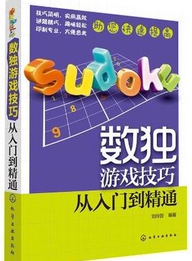 正版 数独游戏技巧--从入门到精通刘玲丽著体育训练运动健身书籍教程大全休闲/爱好 游戏 益智游戏体育锻炼书健康运动籍