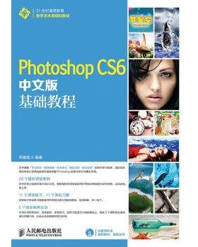 Photoshop CS6中文版基础教程 周建国 人民邮电出版社 本科研究生教材 21世纪高等教育数字艺术类规划教材 图像处理基础知识