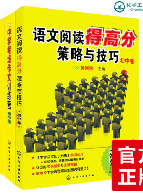 正版 语文阅读得高分策略与技巧 初中卷+中学考场作文训练营(初中版)+中学文言文考140字 中考作文高分技巧 中学语文书籍
