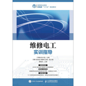 【正版教材】维修电工实训指导王德春,陈兴劼大中专教材教辅 高职高专教材本科研究生教材大学课本教辅籍人民邮电出版