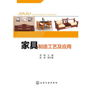 【正版】家具制造工艺及应用李陵 工业技术 轻工业/手工业 木材加工工业、家具制造工业科技计算机籍化学工业出版社工