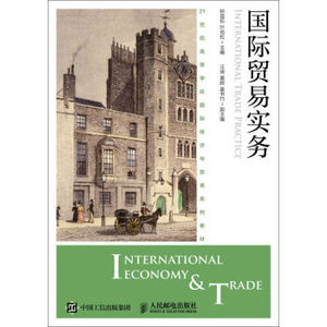 正版大学教材 国际贸易实务钟昌标,叶劲松大中专教材教辅 大学教材本科研究生教材大学课本籍人民邮电出版社世纪书缘图书专