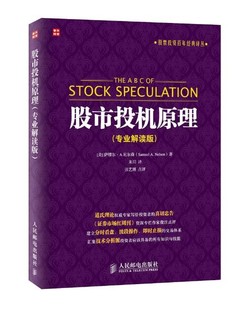 股市投机原理 专业解读版 尼尔森 股票炒股入门书籍基金债券期货贵 正版 朱玥投资理财书籍入门技巧教程投资理财 证券