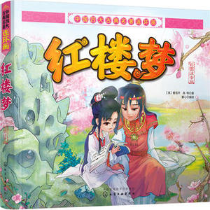 【正版】中国古典名著连环画--红楼梦（彩图注音版）(清)曹雪芹,高鹗艺术 小人书/连环画畅销书籍化学工业出版社世纪书缘图书