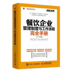 正版 餐饮企业管理制度与工作流程完全手册高尚人力资源管理书籍管理 工具书人力资源培训人事行政管理书籍考试书hr书籍