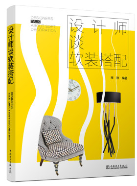 【简家家饰】设计师谈软装搭配 李浪 软装书籍 软装色彩搭配 家装书籍案例教程 家居软装配色速查书 软装设计方案 家装设计师手册