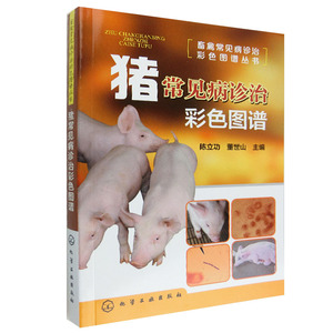 正版 2014新版 猪常见病诊治彩色图谱 畜禽常见病猪病防治技术教程书 猪病兽医书籍 科学养猪养猪技术大全书籍