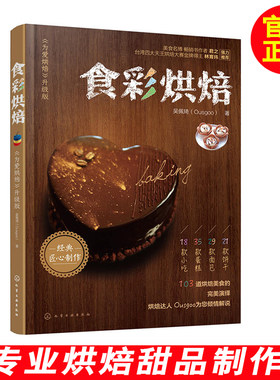 【新手烘焙入门书】食彩烘焙 吴佩琦 著 焙烤食品加工常用工具原料准备大全 饼干面包蛋糕点心制作方法教程书籍 蛋糕师参考 甜品书