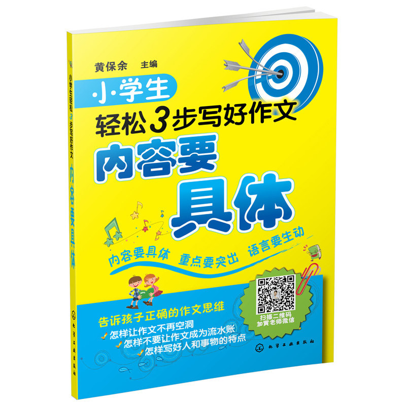 正版现货 小学生轻松3步写好作文重点要突出 黄保余/化工社 内容要