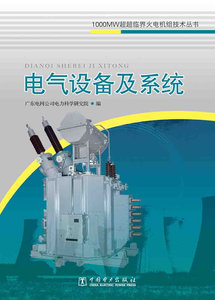 正版大学教材 1000MW超超临界火电机组技术丛书 电气设备及系统广东电网公司电力科学研究院工业技术 电工技术 电机本科研究生教材