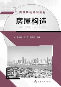 正版大学教材 房屋构造(李东锋)李东锋,王文杰,周慧芳 教材 研究生/本科/专科教材 工学本科研究生教材大学课本籍世纪书缘图