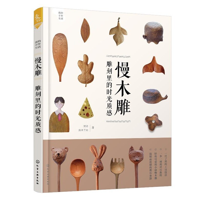 正版 我的手作生活 慢木雕 雕刻里的时光质感 沈洁 木雕手工艺品制作图解参考书掌握木雕技艺教程书工艺技术与技巧自学教材图书籍图片