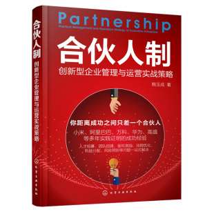 鲍玉成 创新型企业管理与运营实战策略 股权激励方案设计股份制分配机制方法原则投资创业股权融资企业管理书籍 合伙人制 正版