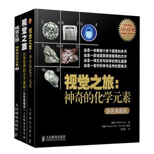 【全3册】视觉之旅 神奇的化学元素+神奇的化学元素（2）+化学世界的分子奥秘（彩色典藏版） 自然科学中学生初中化学科普化学类书