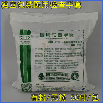 华士康医用检查手套橡胶手套