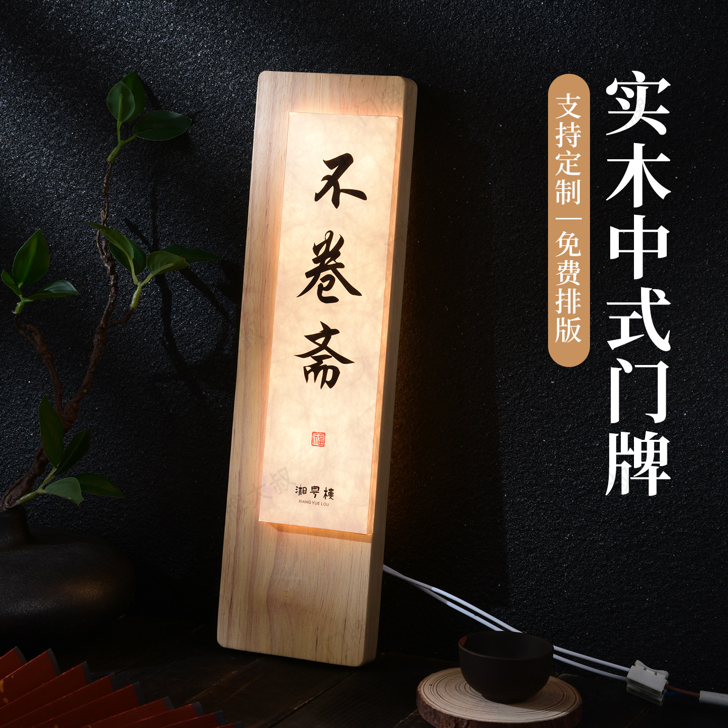 新中式实木包厢发光门牌高档亚克力LED酒店民宿餐厅房号牌标识牌,文具电教/文化用品/商务用品,标志牌/提示牌/付款码,淘宝优惠券,粉丝福利购,淘宝优惠卷