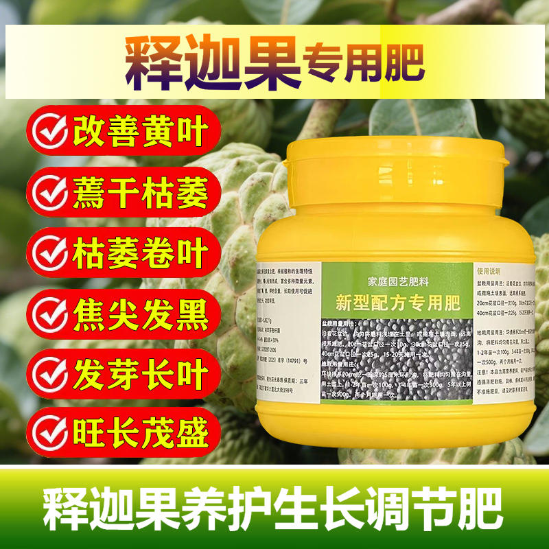 释迦果树专用肥料盆栽种植释迦果苗营养液边缘发黑黄叶掉叶面肥料