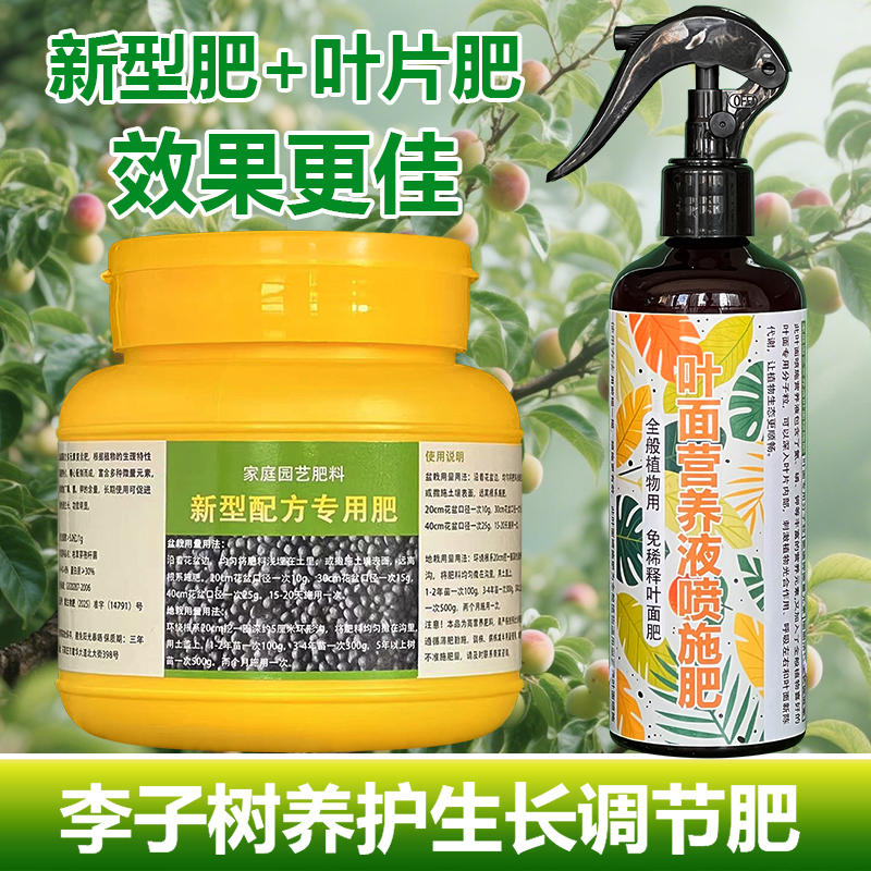 李子树专用肥料盆栽小苗旺长生根促发新芽长新叶面肥营养液肥肥料