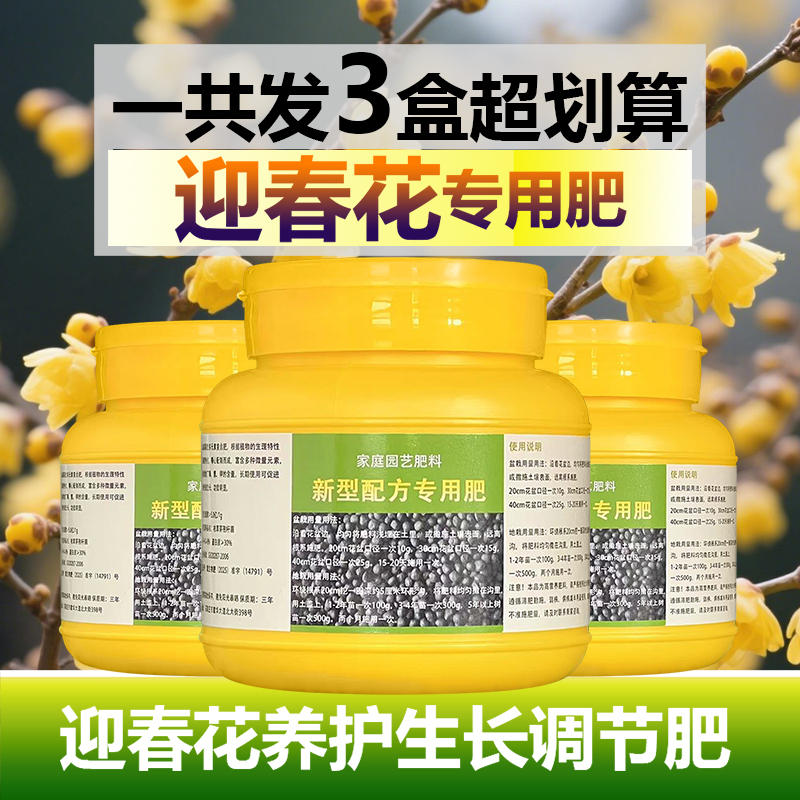迎春花专用肥料土培水培老桩树苗盆栽盆景营养液叶面肥水溶化肥料