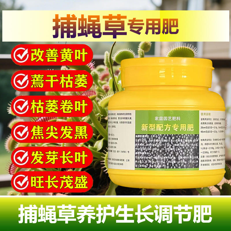 捕蝇草专用肥料猪笼草食人花营养液长夹子立起来芽生根长叶面肥料