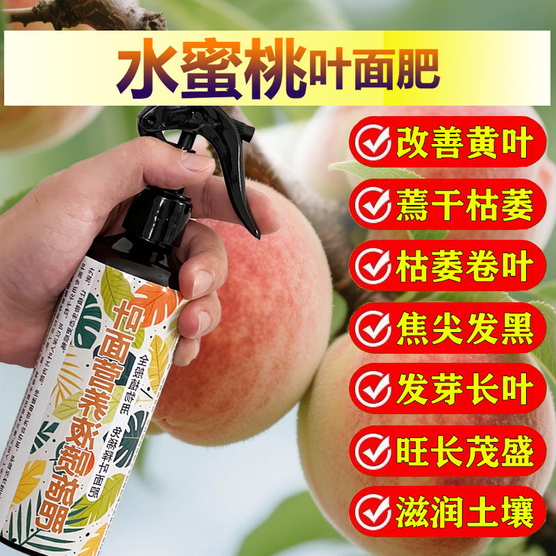 水蜜桃树专用肥料盆栽小苗旺长生根促发新芽长新叶面肥营养液肥料