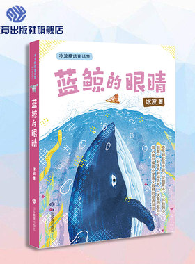 蓝鲸的眼睛 正版包邮 金波推荐优秀儿童文学作品奖陈伯吹儿童文学奖冰心儿童文学新作奖课外书小学生 3-4-5-6年级班主任推荐