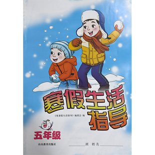【教材】寒假生活指导 六三制 五年级