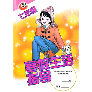 【教材】寒假生活指导 五四制 七年级