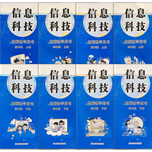 教师教学用书 信息科技 统编教程3-4-5-6年级上下册三四五六年级上下册【教材】