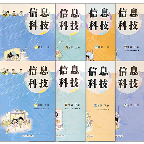 信息科技 课本统编教科书3-4-5-6年级上下册 三四五六年级上下册【教材】
