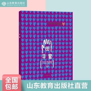 【正版包邮】手套 0-3-5岁儿童绘本精装 布拉迪斯拉发插画双年展获奖图书引进图画书 乌克兰民间故事情商教育亲子共读推荐书籍