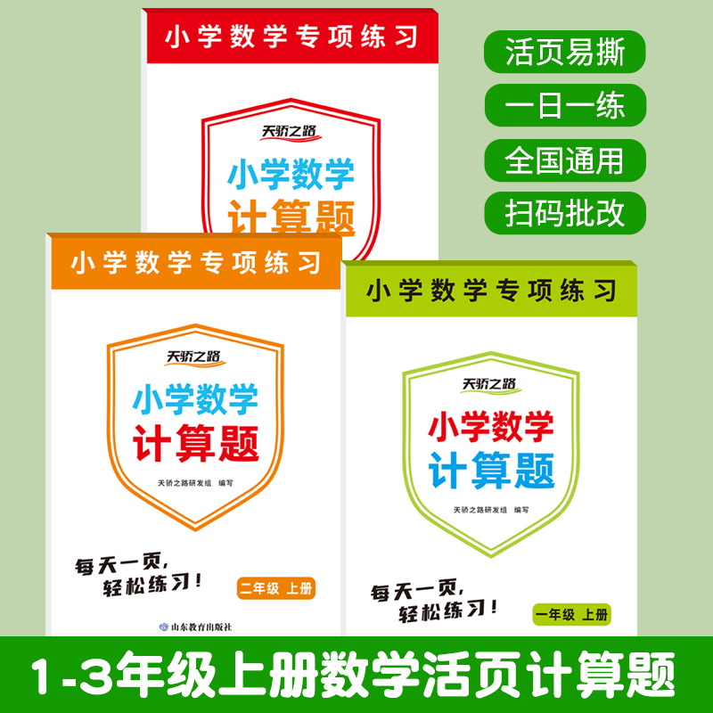 【正版包邮】小学数学计算题 一二三年级上册1-2-3年级上册专项训练每天一页轻松练习