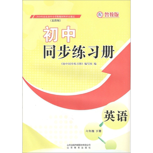 英语 教材 六年级下册 鲁教版 五四制 初中同步练习册