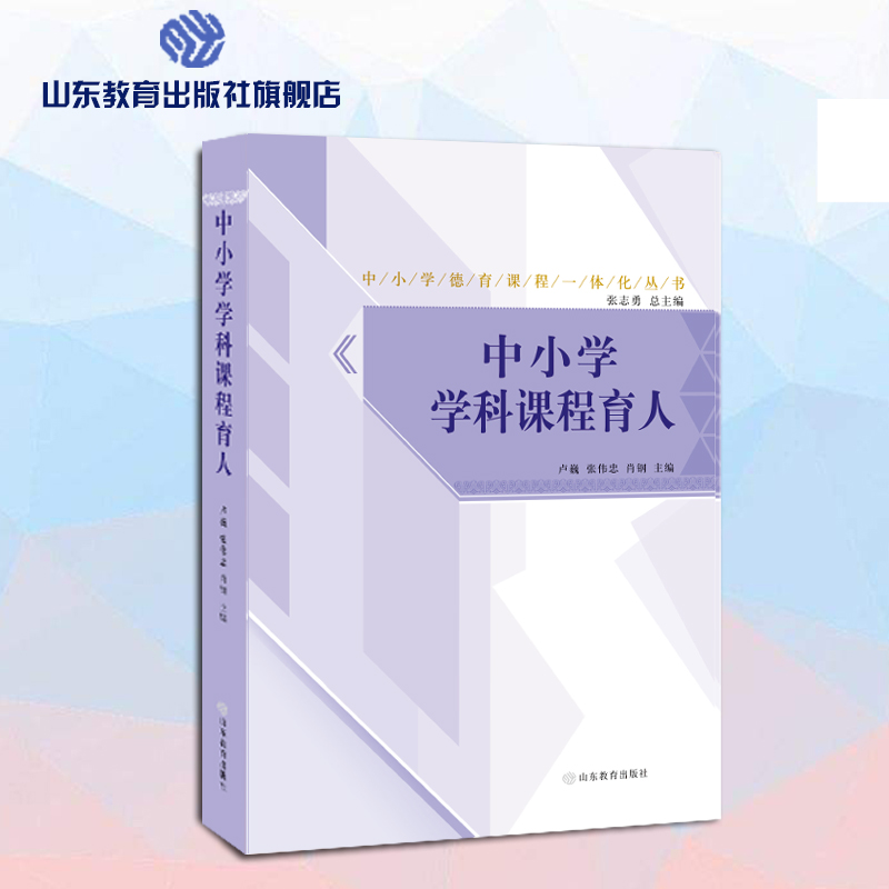 中小学学科课程育人中小学德育课程一体化解读丛书张志勇总主编培养核心素养全员育人全科育人文化育人实践育人