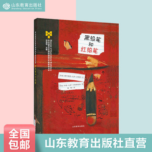 黑铅笔和红铅笔 布拉迪斯拉发插画双年展获奖图书儿童绘本图画书情商教育读本人文故事书作品引进译本店长优选推荐