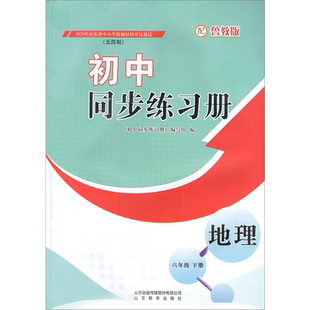 地理 教材 六年级下册 鲁教版 五四制 初中同步练习册