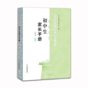 初中生家长手册 家庭教育指导课程丛书