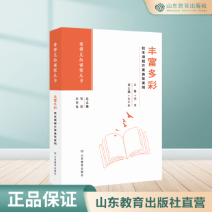 课程丛书 看得见 丰富多彩 校本课程方案典型案例