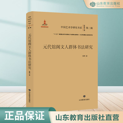 元代馆阁文人群体书法研究 中国艺术学研究书系第二辑 “十三五”国家重点图书音像电子出版物出版规划·文艺原创精品出版规划项目