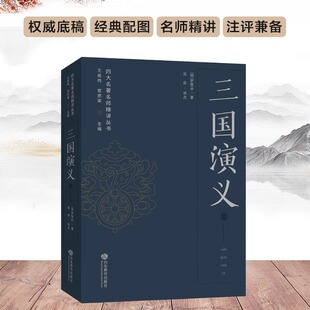 三国演义 四大名著名师精讲丛书 吴非评点 王俊鸣、管然荣主编 权威底稿经典配图名师精讲注评兼备助力考试