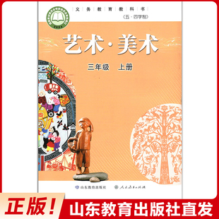 艺术·美术 三年级上册 (五·四学制)义务教育教科书 正版!山东教育出版社直发【教材】