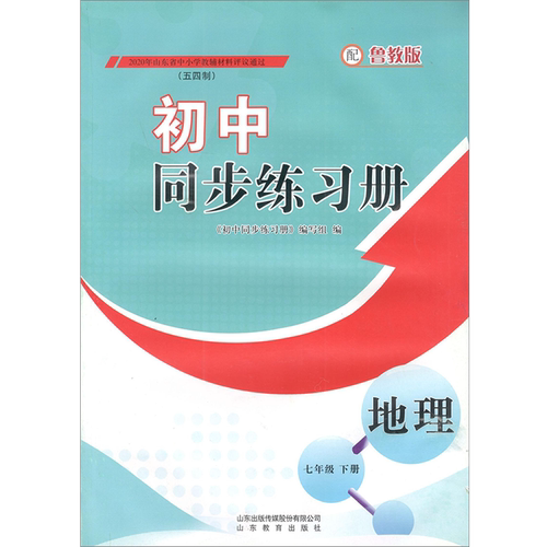 初中同步练习册 地理 七年级下册 五四制 鲁教版【教材】